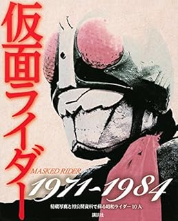 仮面ライダー 1971 1973 石ノ森 章太郎 和智 正喜 本 通販 Amazon
