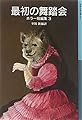 最初の舞踏会 ホラー短編集3 (岩波少年文庫)