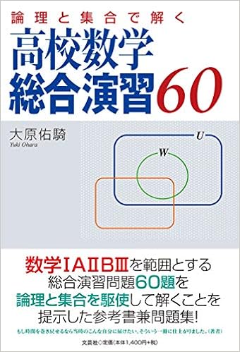 論理と集合で解く 高校数学総合演習60 大原 佑騎 本 通販 Amazon 論理と集合で解く 高校数学総合演習60 大原 佑騎 本 通販 Amazon