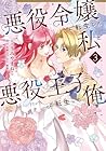 悪役令嬢に転生した私と悪役王子に転生した俺 第3巻