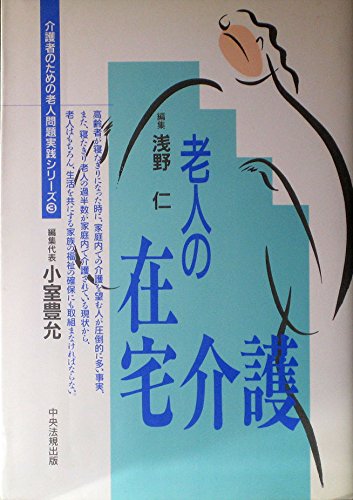 老人の在宅介護 介護者のための老人問題実践シリーズ 仁 浅野 本 通販 Amazon