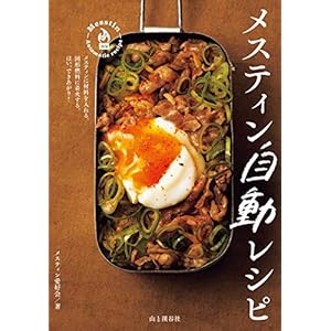 メスティン自動レシピ [Kindle版]