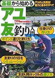 基礎から始める アユ 友釣り入門 (つり情報BOOKS)