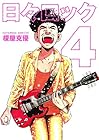 日々ロック 第4巻