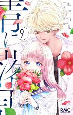 青に落雷の最新刊