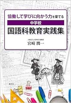 協働して学びに向かう力を育てる 中学校 国語科教育実践集 (日本語) 単行本(ソフトカバー) – 2018/12/27の表紙
