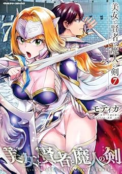 美女と賢者と魔人の剣の最新刊