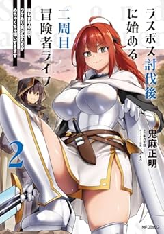 ラスボス討伐後に始める二周目冒険者ライフ はじまりの街でワケあり美少女たちがめちゃくちゃ懐いてきますの最新刊