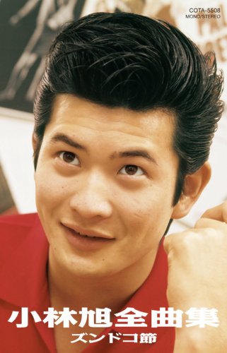 小林旭全曲集 ズンドコ節 Amazon Com Music