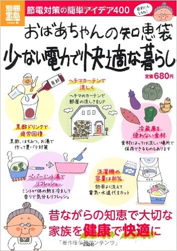おばあちゃんの知恵袋 少ない電力で快適な暮らし 別冊宝島 別冊宝島 17 ホーム 本 通販 Amazon