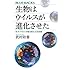 生物はウイルスが進化させた 巨大ウイルスが語る新たな生命像 (ブルーバックス)