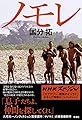 ノモレ