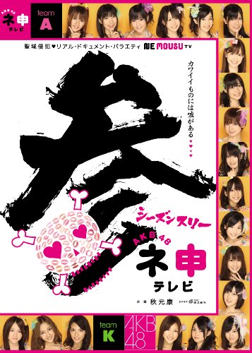 AKB48 ネ申テレビ シーズン3 3枚組BOX