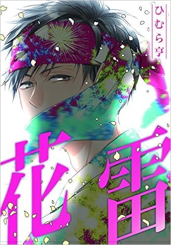 花雷 Mike Comics ひむら亨 本 通販 Amazon