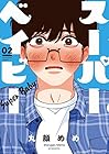 スーパーベイビー 第2巻
