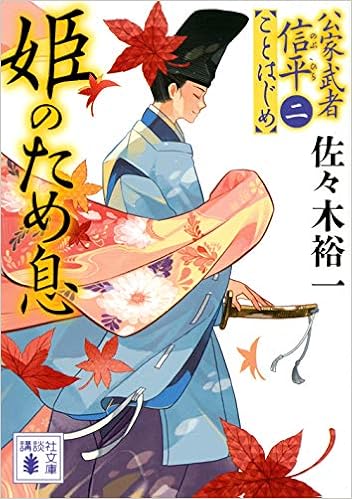 姫のため息 公家武者信平ことはじめ 二 講談社文庫 佐々木 裕一 本 通販 Amazon