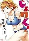 じょりく! 第6巻