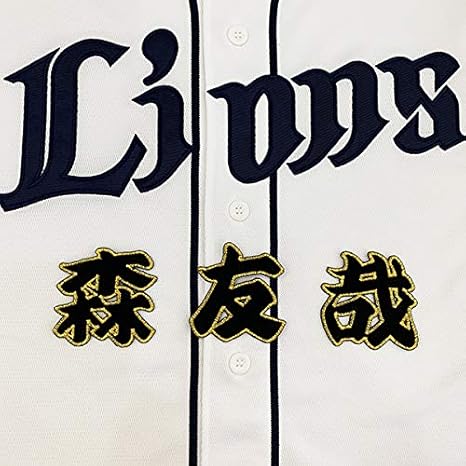 Amazon Co Jp 埼玉 西武 ライオンズ 刺繍ワッペン 森 名前 黒 森友哉 Lions 応援 刺繍 ユニホーム Hobby