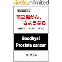 goodbye prostate cancer (Japanese Edition) book cover