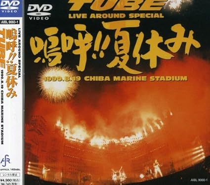 Amazon Co Jp Live Around Special 嗚呼 夏休み Dvd Dvd ブルーレイ チューブ チューブ