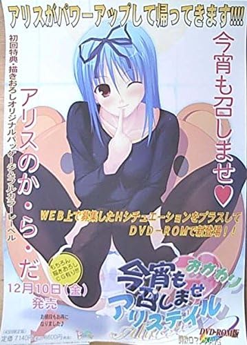 Amazon 今宵も召しませalicetale おかわり ポスター アニメ 萌えグッズ 通販