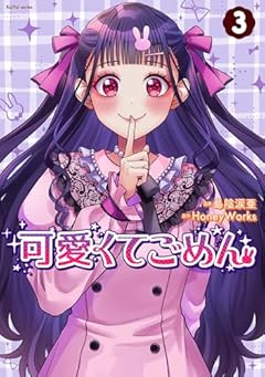 可愛くてごめんの最新刊