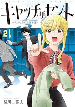 キャッチ・ザ・セント -花村牡丹の嗅覚捜査-の最新刊