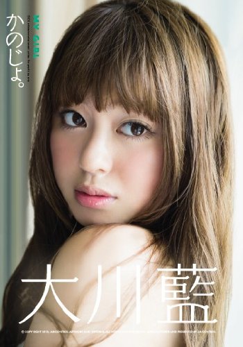 かのじょ。 大川藍