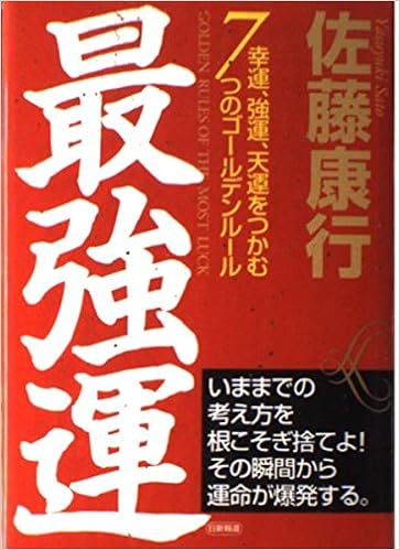 最強運 幸運 強運 天運をつかむ7つのゴールデンルール 佐藤 康行 本 通販 Amazon