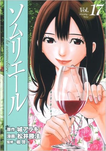 ソムリエール 17 ヤングジャンプコミックス 松井 勝法 堀 賢一 城 アラキ 本 通販 Amazon