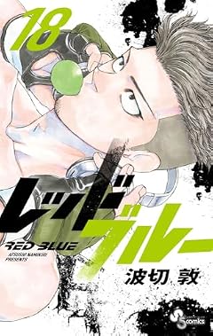 レッドブルーの最新刊
