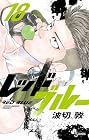 レッドブルー 第18巻