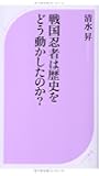 戦国忍者は歴史をどう動かしたのか? (ベスト新書)
