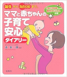 誕生から365日まで ママと赤ちゃんの子育て安心ダイアリー 森 泰二朗 本 通販 Amazon