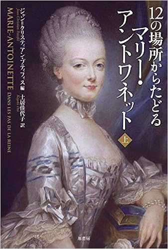 12の場所からたどるマリー アントワネット 上 ジャン クリスティアン プティフィス 土居 佳代子 本 通販 Amazon
