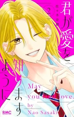 君が愛を知りますようにの最新刊