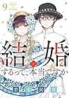 結婚するって、本当ですか 365Days To The Wedding 第9巻