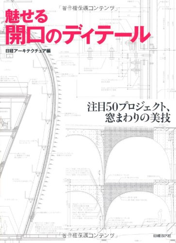魅せる開口のディテール 日経アーキテクチュア 本 通販 Amazon