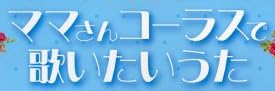 楽譜『ママさんコーラスで歌いたいうた』で使われている【ミンカール】