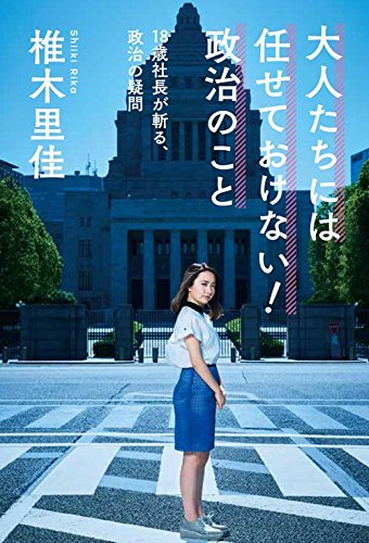 大人たちには任せておけない! 政治のこと 18歳社長が斬る、政治の疑問