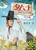 [DVD]タムナ~Love the Island 完全版 DVD-BOXII