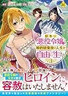 訳あり悪役令嬢は、婚約破棄後の人生を自由に生きる 第3巻
