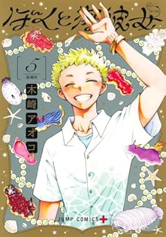 ぼくと海彼女の最新刊