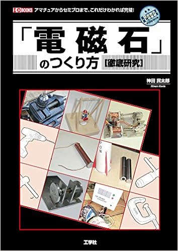 電磁石 のつくり方 徹底研究 アマチュアからセミプロまで これだけわかれば完璧 I O Books 神田 民太郎 本 通販 Amazon