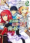 生産職を極め過ぎたら伝説の武器が俺の嫁になりました 第2巻