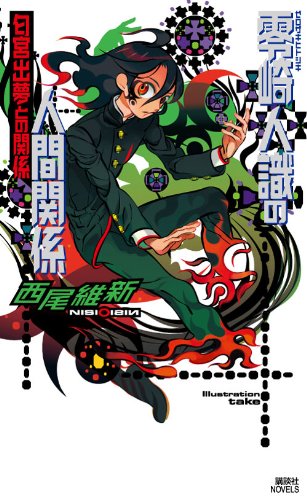 零崎人識の人間関係 匂宮出夢との関係 講談社ノベルス Nisioisin Amazon Com Books
