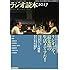 ラジオ読本2017 (洋泉社MOOK)