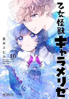 乙女怪獣キャラメリゼの最新刊