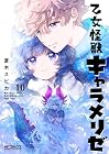 乙女怪獣キャラメリゼ 第10巻
