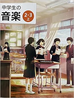 中学生の音楽 2 3上 令和3年度 文部科学省検定済教科書 中学校音楽科用 本 通販 Amazon